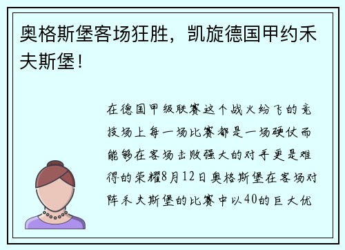 奥格斯堡客场狂胜，凯旋德国甲约禾夫斯堡！