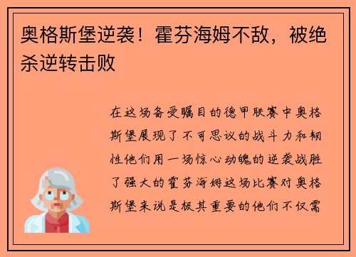 奥格斯堡逆袭！霍芬海姆不敌，被绝杀逆转击败