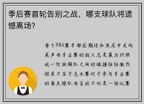 季后赛首轮告别之战，哪支球队将遗憾离场？