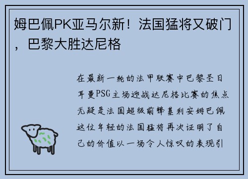 姆巴佩PK亚马尔新！法国猛将又破门，巴黎大胜达尼格