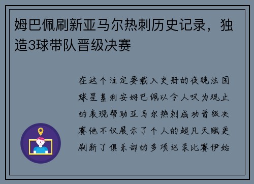 姆巴佩刷新亚马尔热刺历史记录，独造3球带队晋级决赛