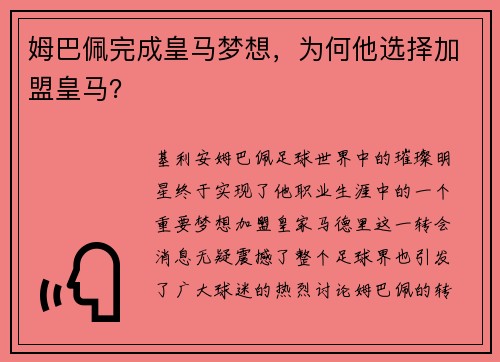 姆巴佩完成皇马梦想，为何他选择加盟皇马？