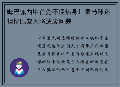 姆巴佩西甲首秀不佳热身！皇马球迷担忧巴黎大将适应问题