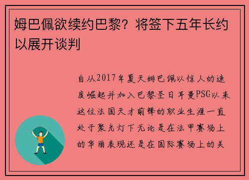 姆巴佩欲续约巴黎？将签下五年长约以展开谈判