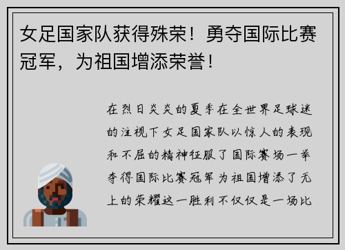 女足国家队获得殊荣！勇夺国际比赛冠军，为祖国增添荣誉！