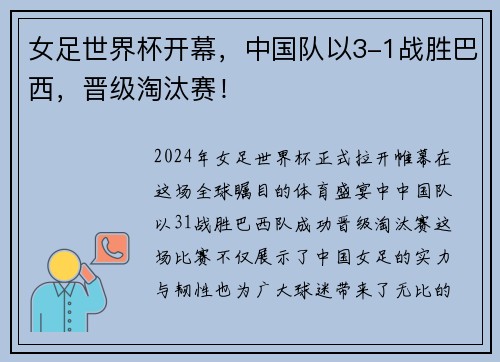 女足世界杯开幕，中国队以3-1战胜巴西，晋级淘汰赛！