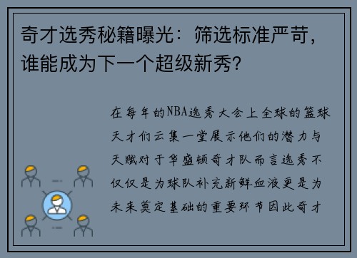 奇才选秀秘籍曝光：筛选标准严苛，谁能成为下一个超级新秀？