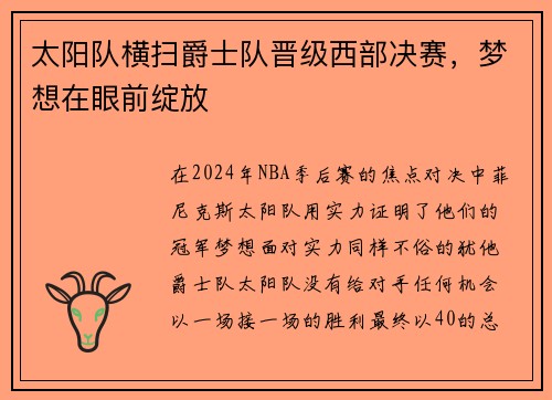 太阳队横扫爵士队晋级西部决赛，梦想在眼前绽放