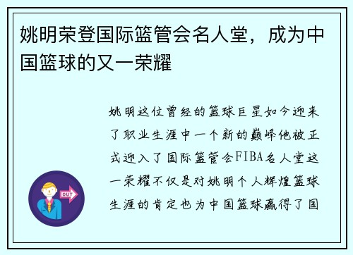 姚明荣登国际篮管会名人堂，成为中国篮球的又一荣耀