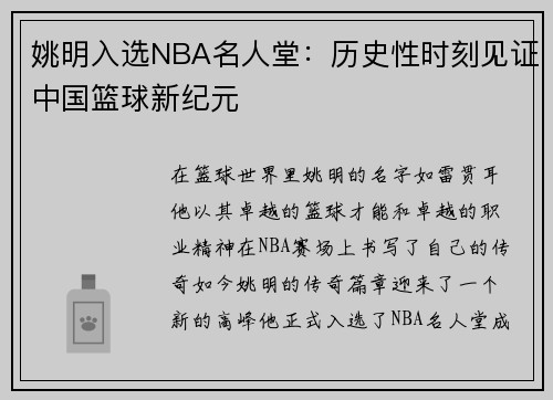 姚明入选NBA名人堂：历史性时刻见证中国篮球新纪元