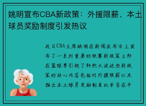 姚明宣布CBA新政策：外援限薪、本土球员奖励制度引发热议